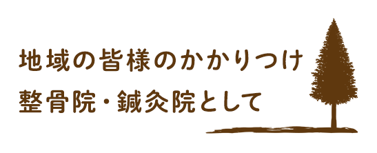 地域の皆様のかかりつけ整骨院・鍼灸院として